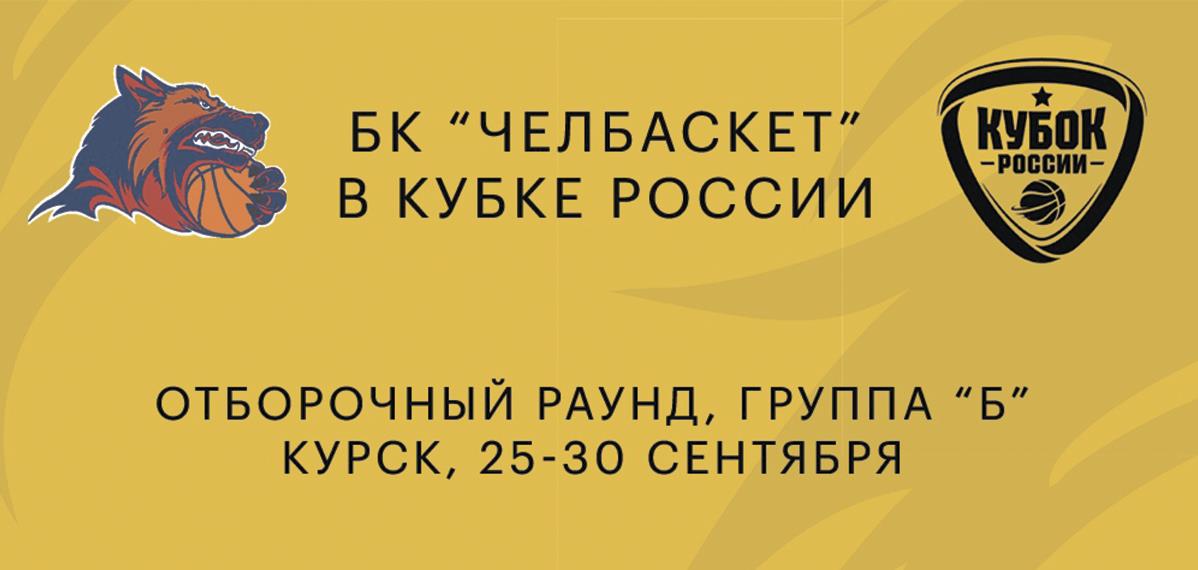 БК "Челбаскет" примет участие в отборочном этапе Кубка России