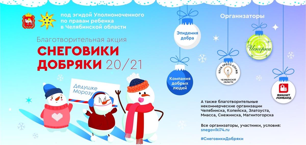 БК «Челбаскет» примет участие в благотворительной акции «Снеговики-добряки»