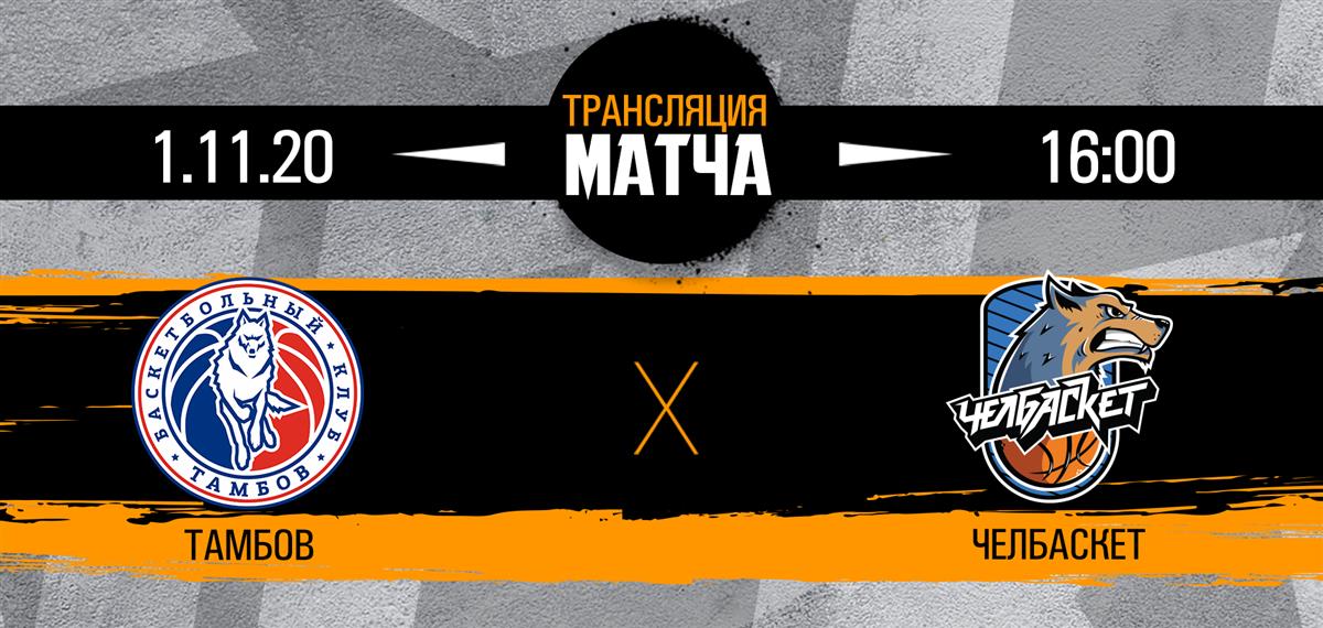 Тамбов - Челбаскет, трансляция матча
