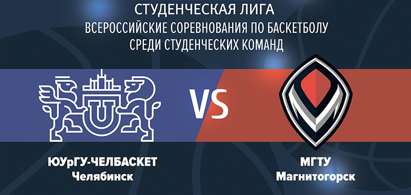 Первые домашние матчи Студенческой лиги ВТБ в Челябинске.